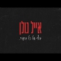 אייל גולן - סוף של כל סיפור