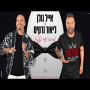 אייל גולן וליאור נרקיס - מסיבה עם פפיון