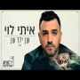 איתי לוי - שן ילד שן