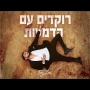 איתי לוי - רוקדים עם הדמעות