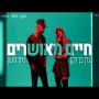 נתן גושן ועדן בן זקן - חיים מאושרים