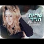 שרית חדד - תגיד שאתה כאן