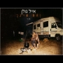 אייל גולן - ואת אינך