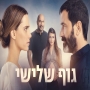 גוף שלישי - פרק 7