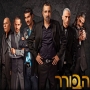 הבורר עונה 2 - פרק 4