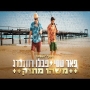 פאר טסי ופבלו רוזנברג - משהו מתוק