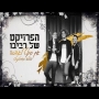 הפרויקט של רביבו - אין סוף לאהבה - הכלה מאיסטנבול