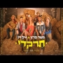 משה פרץ & גיל ויין - תרקדי