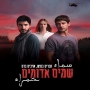 שמים אדומים - פרק 2