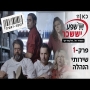 קופה ראשית עונה 2  שירותי הנהלה - פרק 1