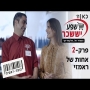 קופה ראשית עונה 2  אחות של ראמזי - פרק 2