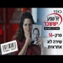 קופה ראשית עונה 2  שירה לא אחראית - פרק 16