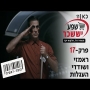 קופה ראשית עונה 2  ראמזי ושודדי העגלות - פרק 17