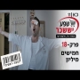 קופה ראשית עונה 2  חמישים מיליון - פרק 18