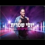 יוסי שטרית - תרימו לה