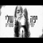 יוסי שטרית - יפה שלי