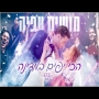 מושיק עפיה - הכי יפים במדינה