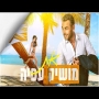 מושיק עפיה - את (360°)