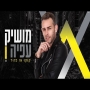 מושיק עפיה - קוקו או פזור