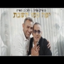 מושיק עפיה ויניב בן משיח - יפה כמו השבת