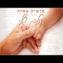 מושיק עפיה - עולם שלי