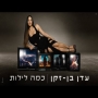 עדן בן זקן - כמה לילות