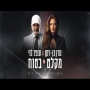 עדן בן זקן ועופר לוי - מקלט בטוח