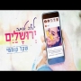 שקד קוממי - ילדה טובה ירושלים