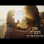 שקד קוממי ואמיר אבו - את חסרה