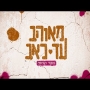 שקד קוממי – מאוהב עד כאב