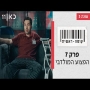 קופה ראשית עונה 3  הפצוע המולדבי - פרק 7