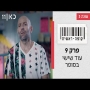 קופה ראשית עונה 3  עוד שישי בסופר - פרק 9