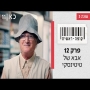 קופה ראשית עונה 3  אבא של טיטינסקי - פרק 12