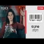 קופה ראשית עונה 3  דקלה - פרק 13