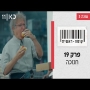 קופה ראשית עונה 3  חנוכה - פרק 19