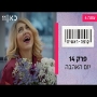 קופה ראשית עונה 4  פרק 14 - יום האהבה