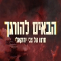 הבאים להורגך - צבי יחזקאלי