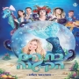 בת הים הקטנה - המחזמר - The Little Mermaid The Musical [2016]