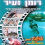 [סרט ישראלי] - אסקימו לימון 5 רומן זעיר - סרט ישראלי באורך מלא