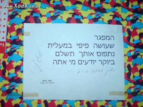 תמונת אסור להשתין