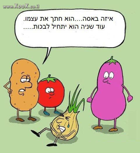 תמונת בצל בוכה