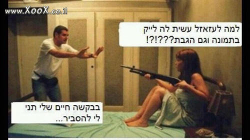 תמונת למה עשית לה לייק?