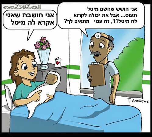 אקרא לה מיטל?