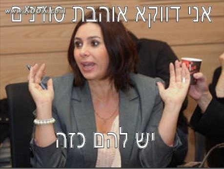 תמונת מירי רגב מוצאת משהו טוב בסודנים