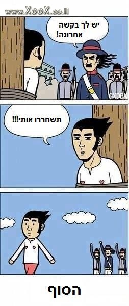 בקשה אחרונה