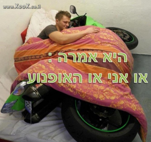 או אני או האופנוע