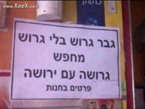 גבר גרוש בלי גרוש.