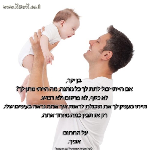 מתנה מאבא לבן