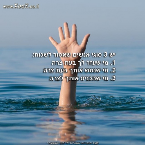 3 סוגי אנשים שאסור לשכוח