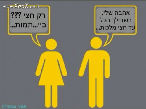 האהבה שלי אליך עד חצי המלכות